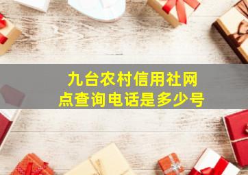 九台农村信用社网点查询电话是多少号