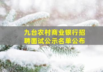 九台农村商业银行招聘面试公示名单公布