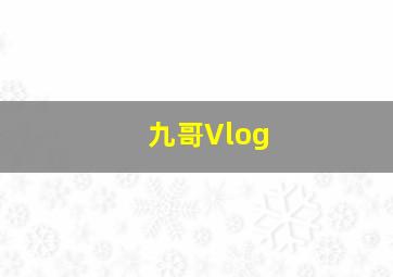 九哥Vlog