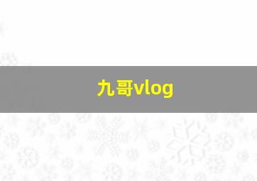 九哥vlog