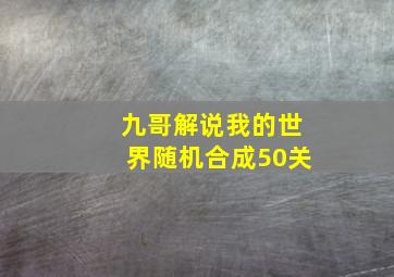 九哥解说我的世界随机合成50关