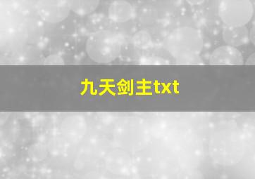 九天剑主txt