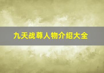 九天战尊人物介绍大全