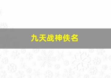 九天战神佚名