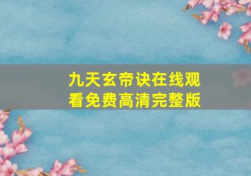 九天玄帝诀在线观看免费高清完整版