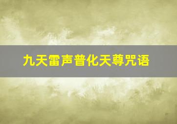 九天雷声普化天尊咒语