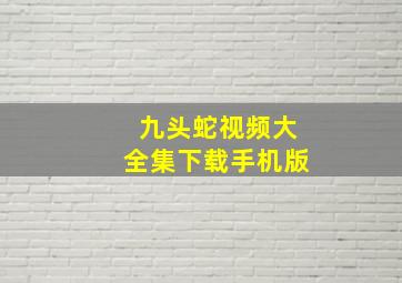 九头蛇视频大全集下载手机版