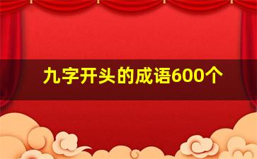 九字开头的成语600个