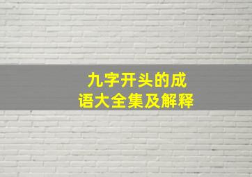 九字开头的成语大全集及解释