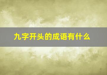 九字开头的成语有什么