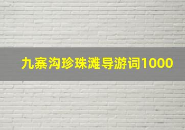 九寨沟珍珠滩导游词1000