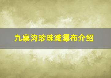 九寨沟珍珠滩瀑布介绍