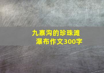 九寨沟的珍珠滩瀑布作文300字