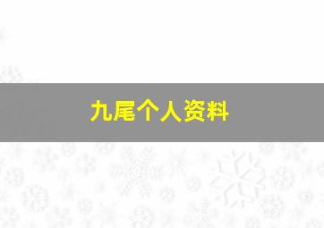 九尾个人资料