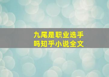 九尾是职业选手吗知乎小说全文