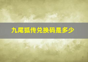 九尾狐传兑换码是多少