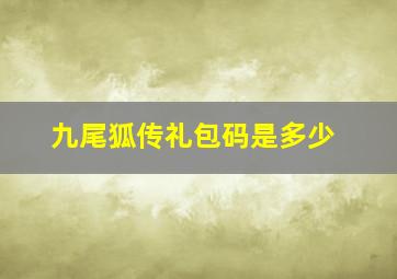 九尾狐传礼包码是多少