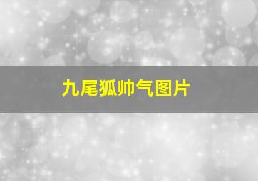 九尾狐帅气图片