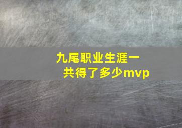 九尾职业生涯一共得了多少mvp