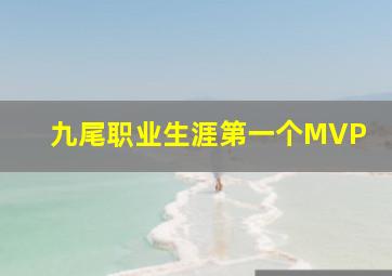 九尾职业生涯第一个MVP