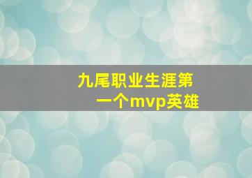 九尾职业生涯第一个mvp英雄