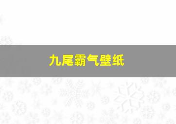 九尾霸气壁纸