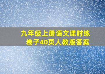 九年级上册语文课时练卷子40页人教版答案