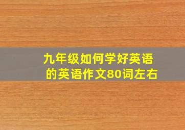 九年级如何学好英语的英语作文80词左右