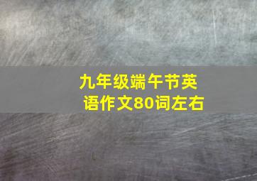 九年级端午节英语作文80词左右