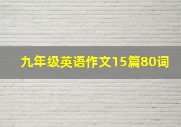 九年级英语作文15篇80词