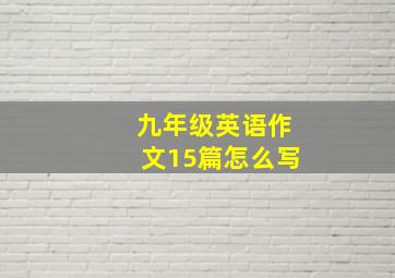 九年级英语作文15篇怎么写