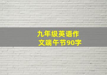 九年级英语作文端午节90字