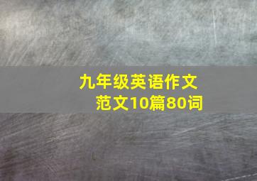 九年级英语作文范文10篇80词