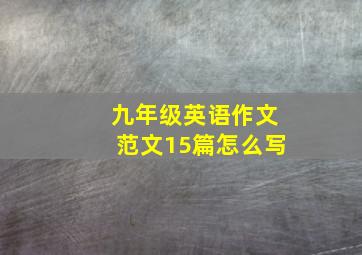 九年级英语作文范文15篇怎么写