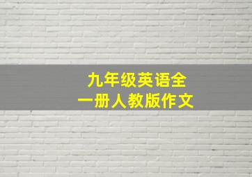 九年级英语全一册人教版作文