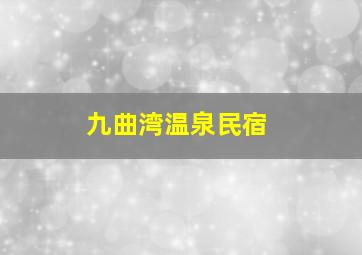 九曲湾温泉民宿