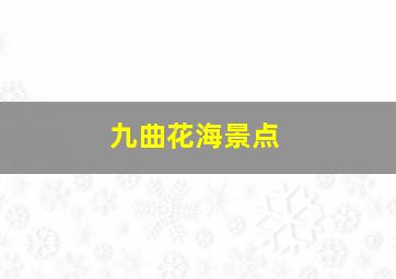 九曲花海景点