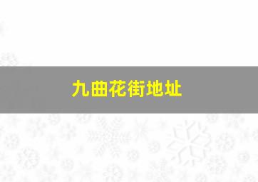 九曲花街地址