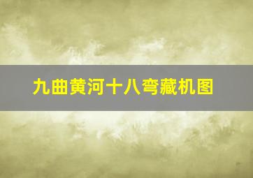 九曲黄河十八弯藏机图