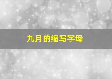 九月的缩写字母