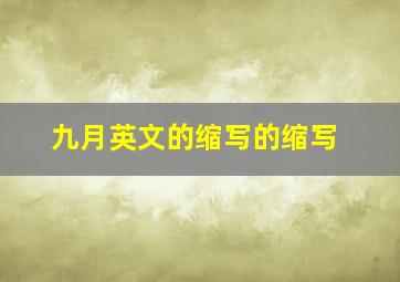 九月英文的缩写的缩写