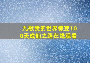 九歌我的世界惊变100天成仙之路在线观看