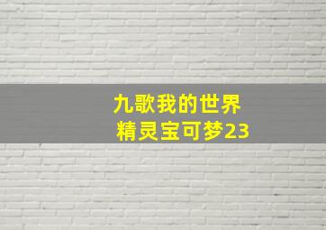 九歌我的世界精灵宝可梦23