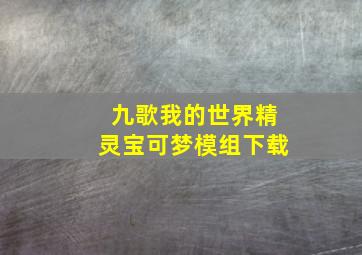 九歌我的世界精灵宝可梦模组下载