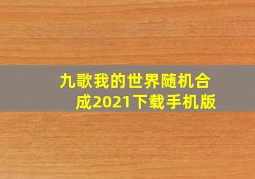 九歌我的世界随机合成2021下载手机版