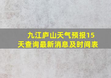 九江庐山天气预报15天查询最新消息及时间表