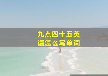 九点四十五英语怎么写单词