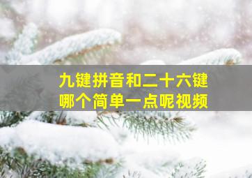 九键拼音和二十六键哪个简单一点呢视频