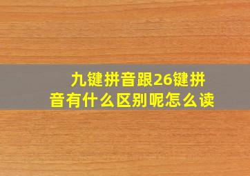 九键拼音跟26键拼音有什么区别呢怎么读