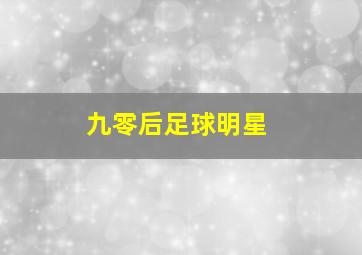 九零后足球明星